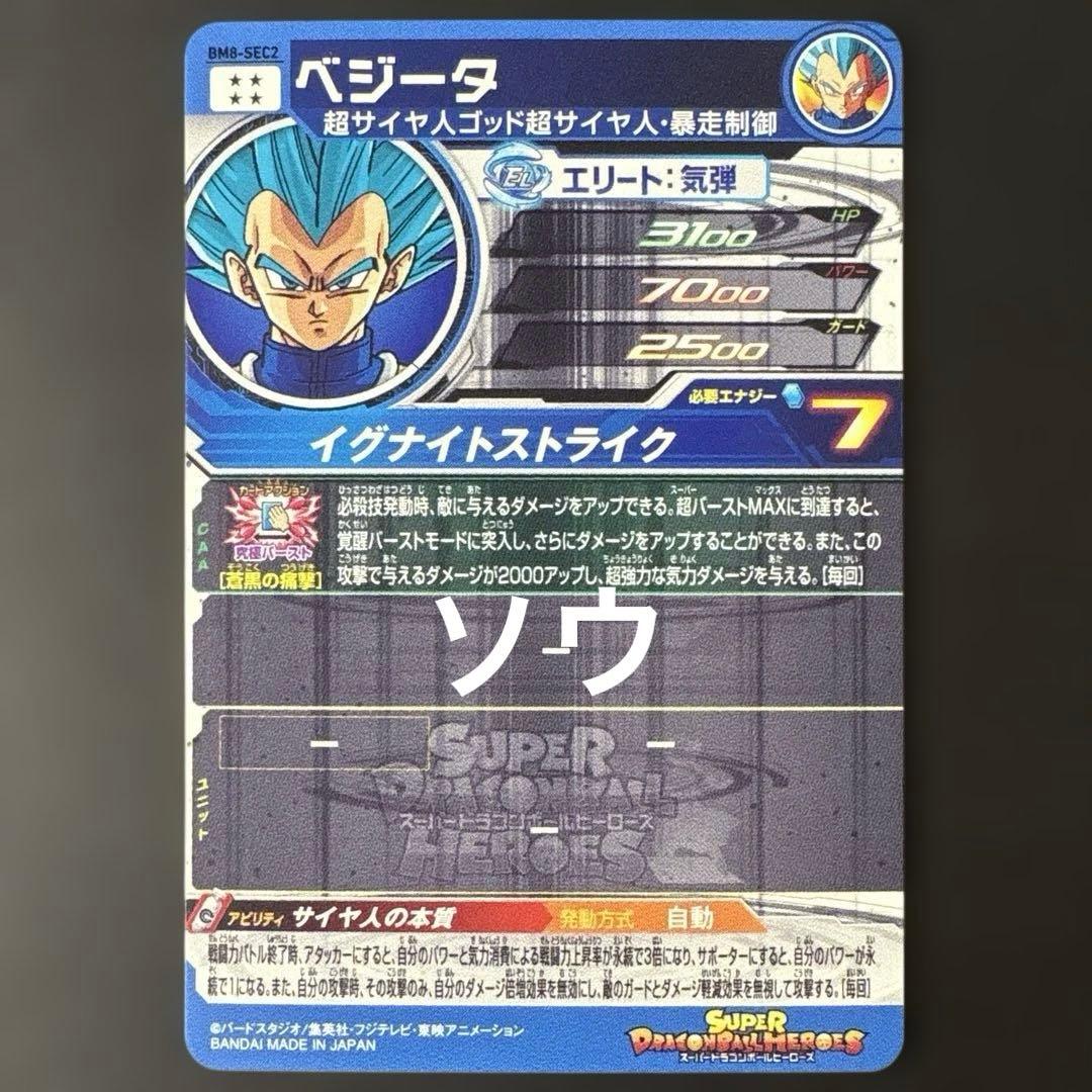 スーパードラゴンボールヒーローズ BM8-SEC2 ベジータ④