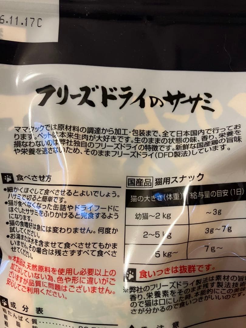 ママクック フリーズドライのササミ 150g 猫用
