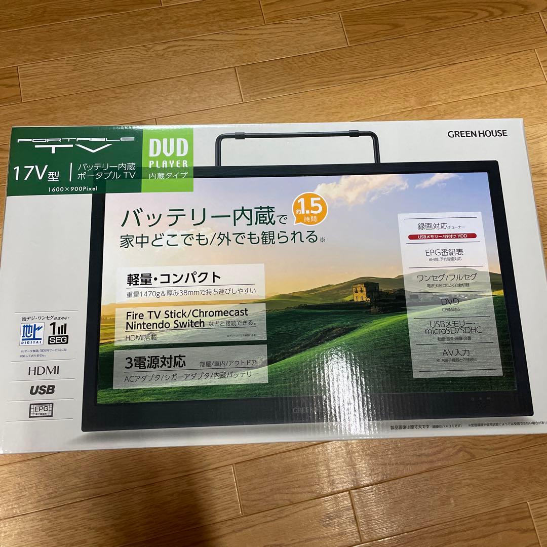 17インチポータブルテレビ バッテリー内蔵