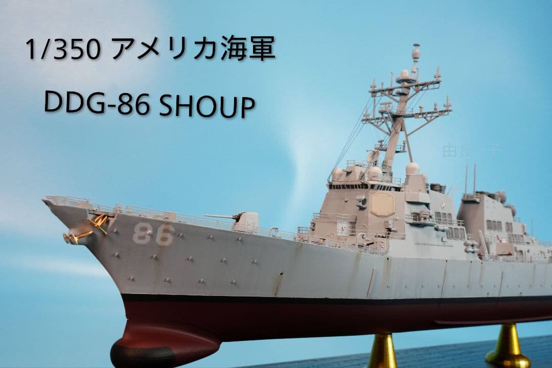 完成品 1/350 アメリカ海軍 DDG-86 シャウプ