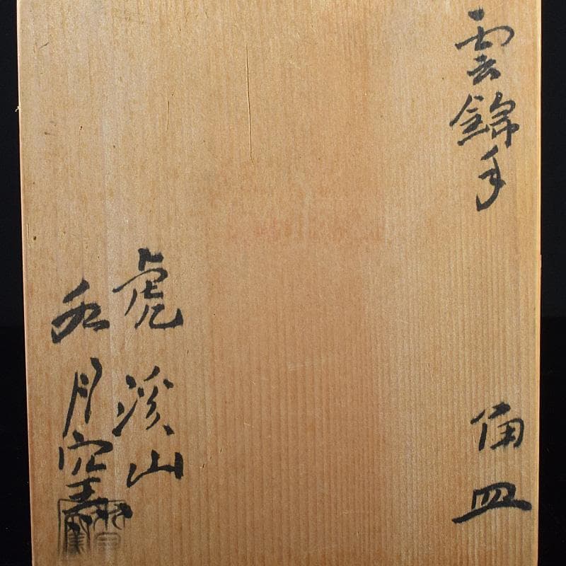 志野焼　虎渓山　水月窯　雲綿手　角皿　四客　共箱　V　R7624