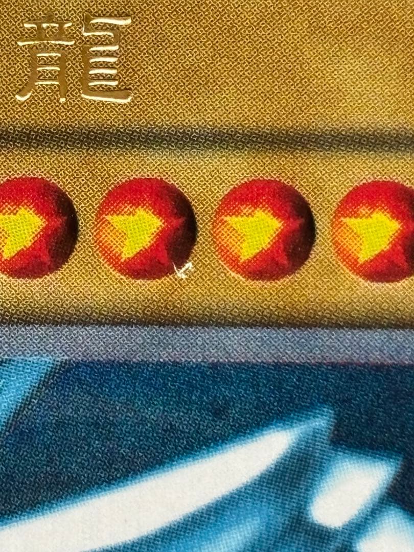 【遊戯王】青眼の白龍 初期 ウルトラレア