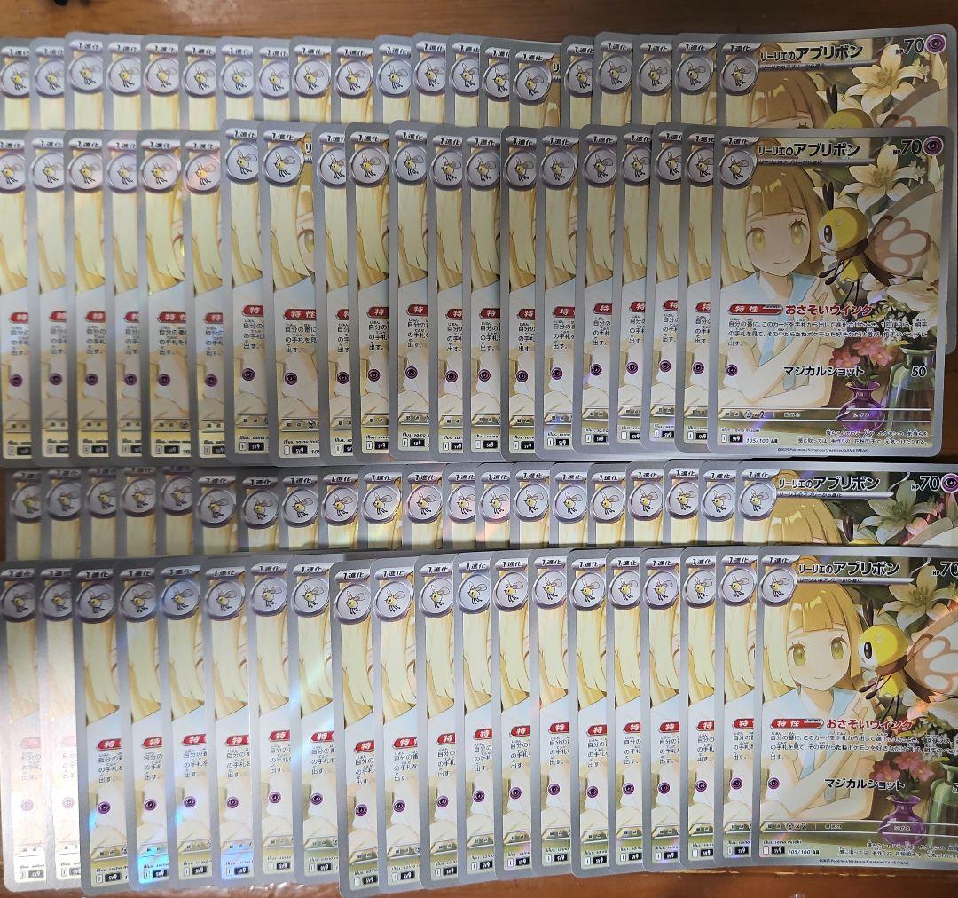 リーリエのアブリボン　AR　80枚