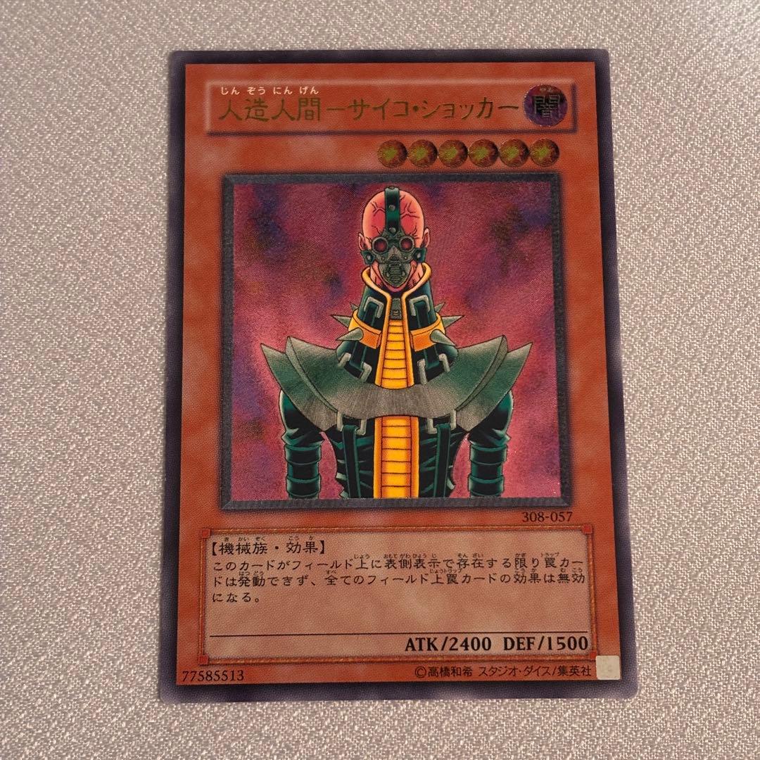 遊戯王　人造人間サイコショッカー　レリーフ　1枚