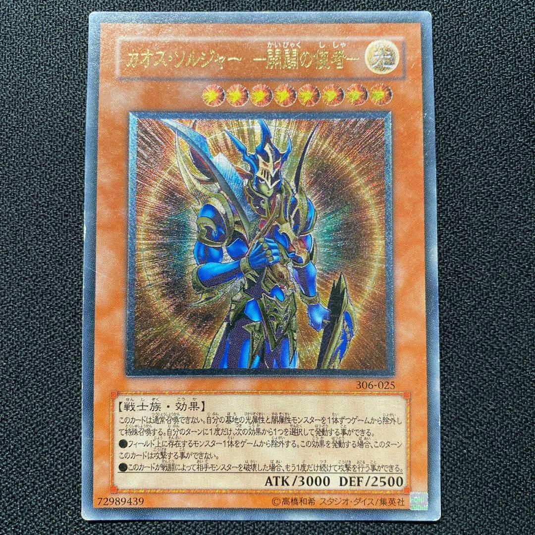 遊戯王　カオス•ソルジャー-開闢の使者- レリーフ