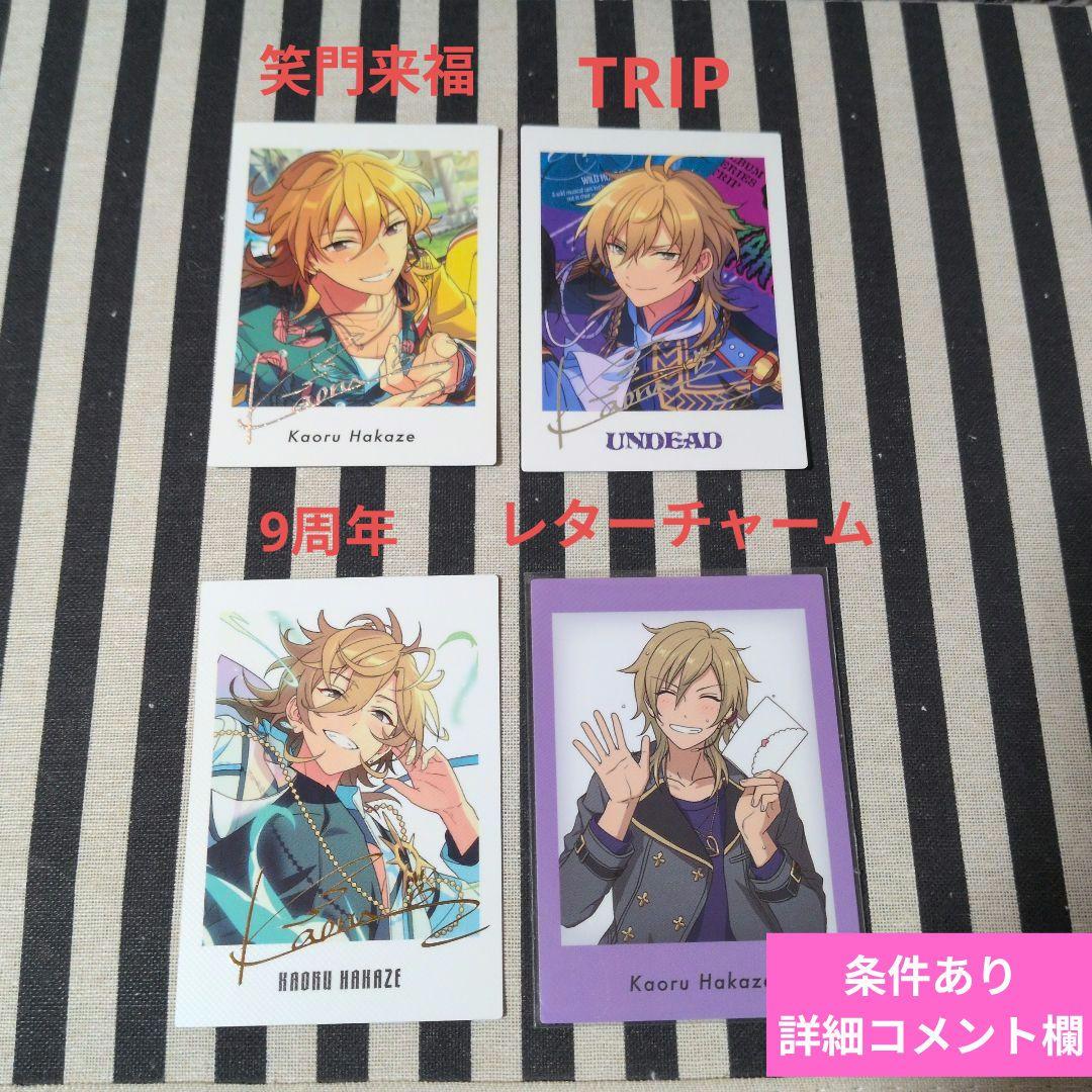 あんスタ 薫 ぱしゃっつ 9周年 7周年 恒常 笑門来福 カバーソング TRIP