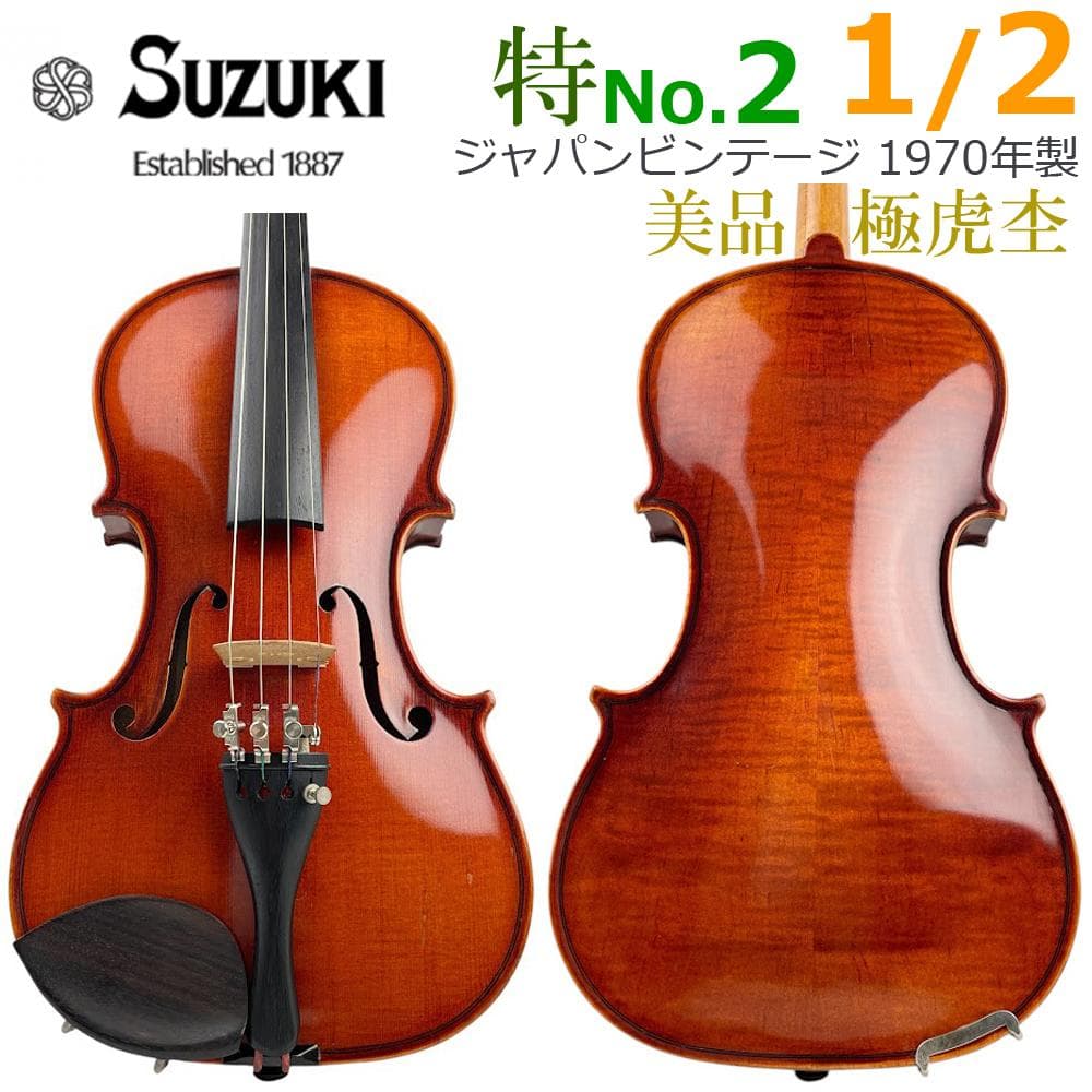 極虎●鈴木バイオリン 特No.2● 1/2 1970年製 ビンテージviolin