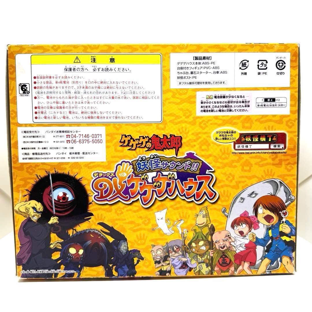 ほ*と様 激レア　希少　鬼太郎 妖怪サウンド DXゲゲゲハウス　ゲゲゲの鬼太郎