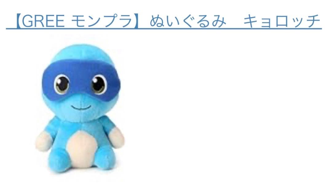 【 激レア 】 GREE モンプラ ぬいぐるみ キョロッチ 平成レトロ 未開封
