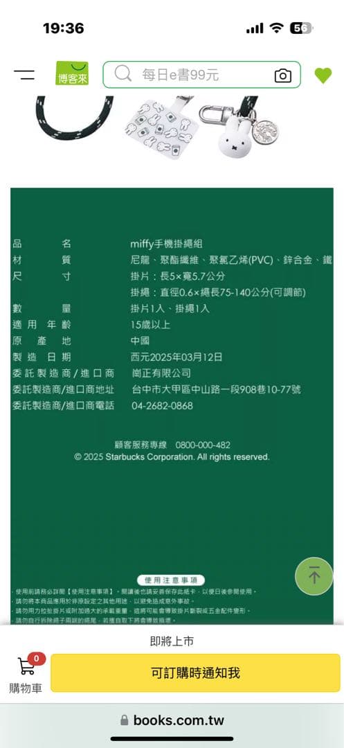 台湾スターバックス 2025ミッフィー miffyコラボ スマホ肩掛けストラップ