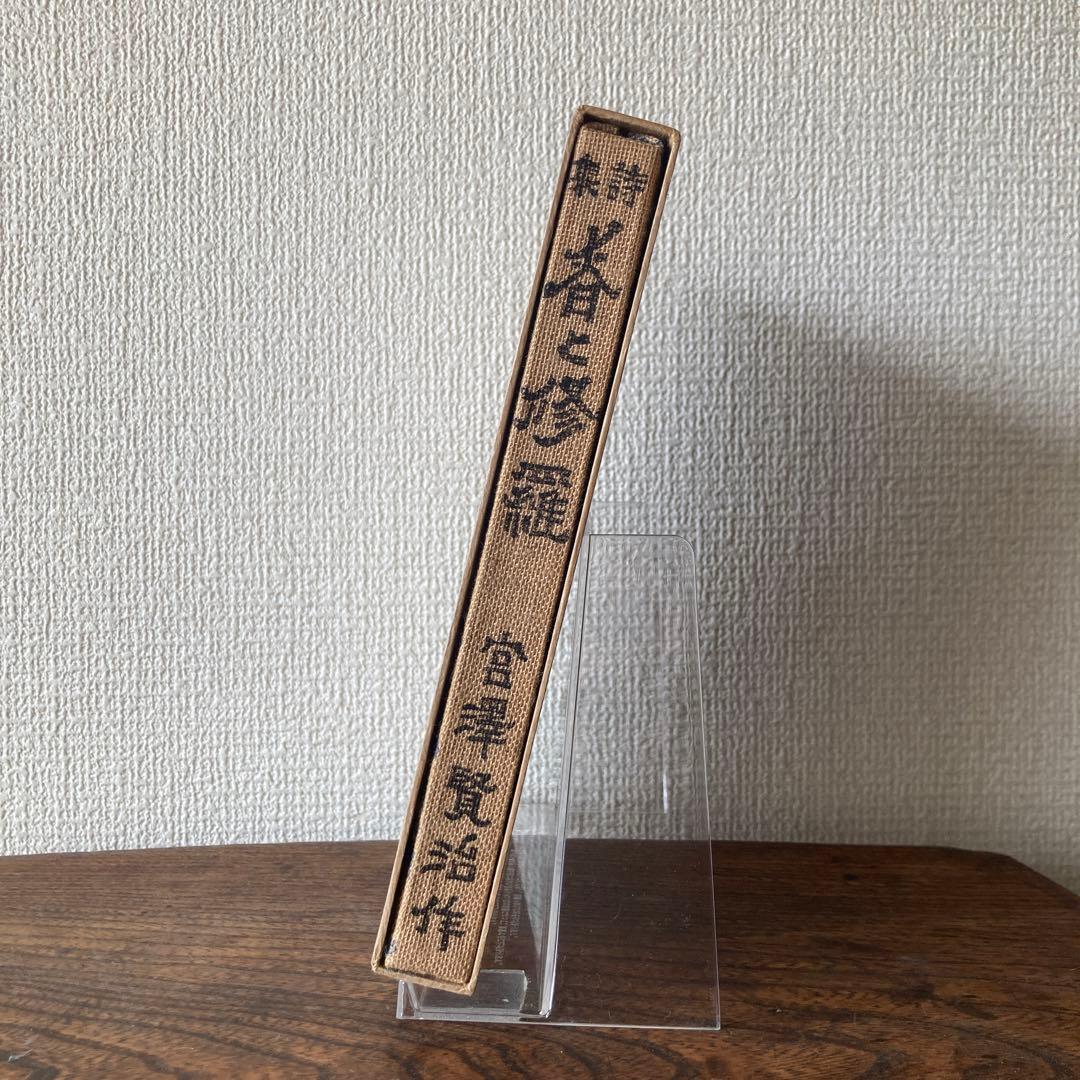 復刻版　第一刷　昭和44年　春と修羅 宮沢賢治