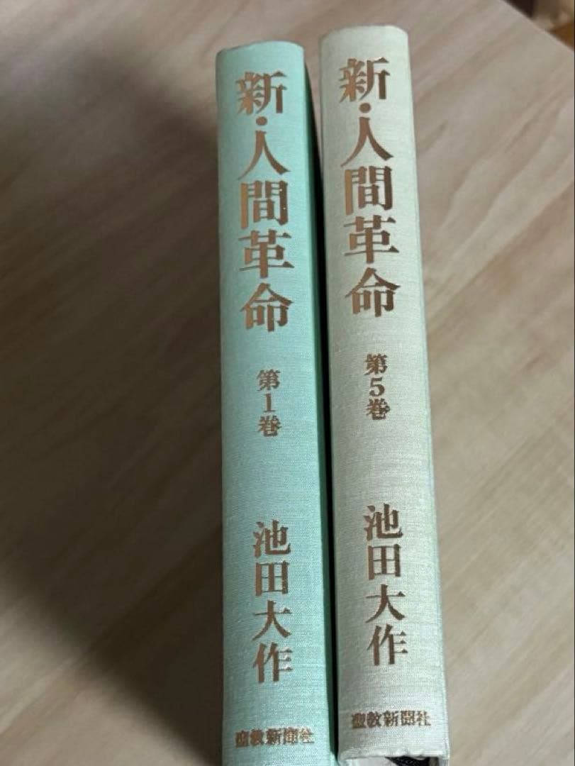 新・人間革命 全巻　池田大作