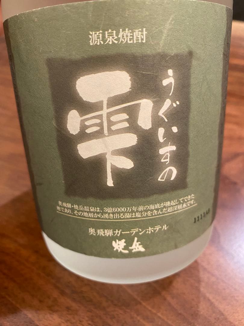 非売品　源泉焼酎 うぐいすの雫