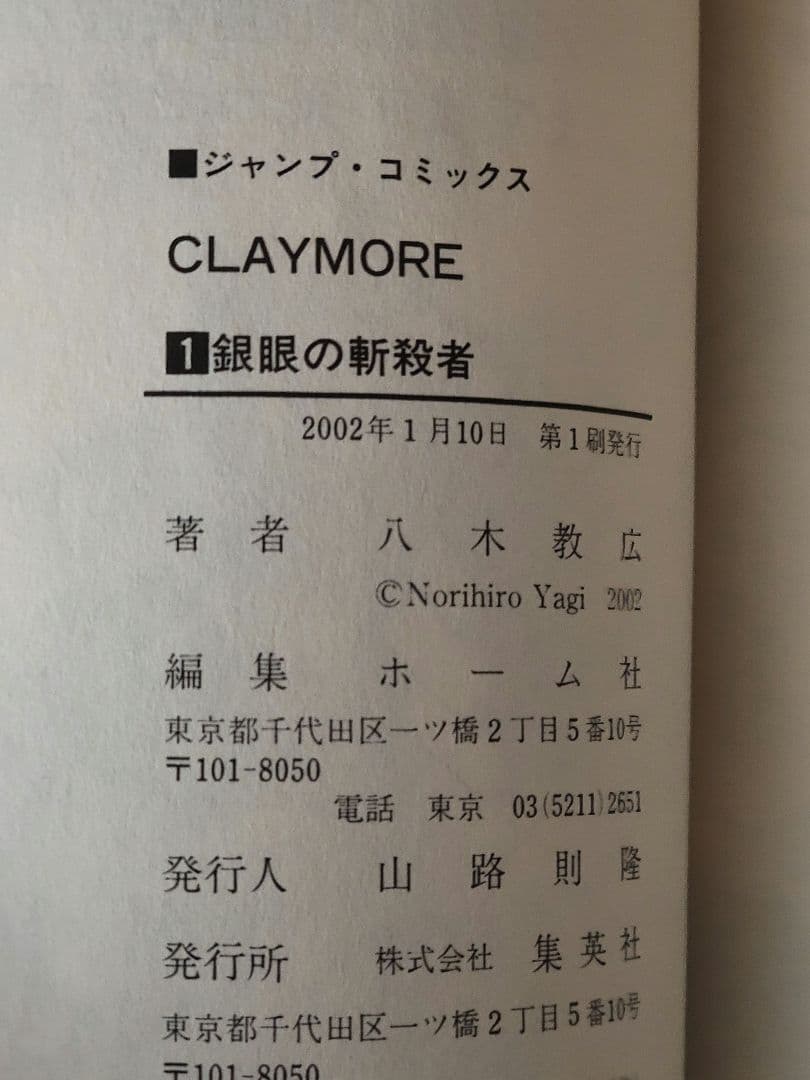 CLAYMORE　クレイモア　1巻　初版　帯付き　八木教広　漫画　希少