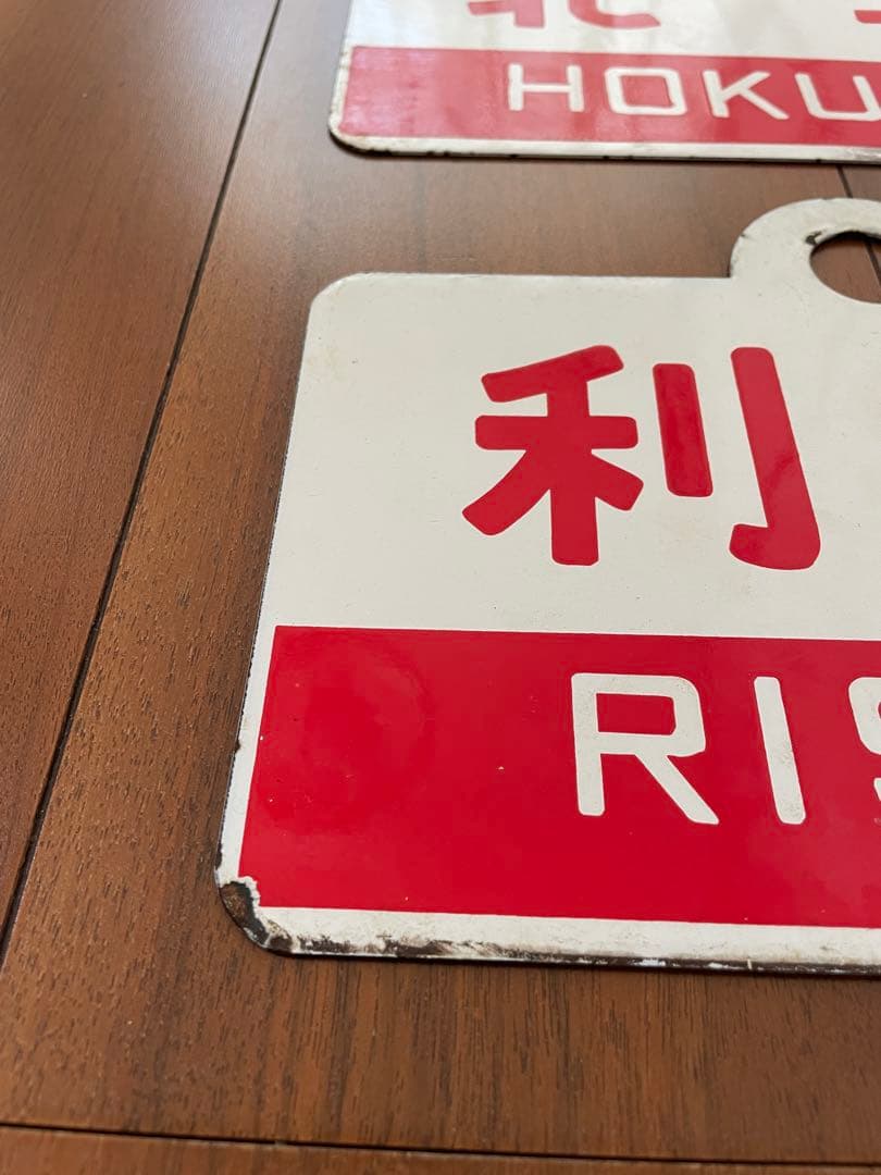 国鉄急行愛称板2枚セット 北斗/オホーツク自由席　利尻/利尻指定席