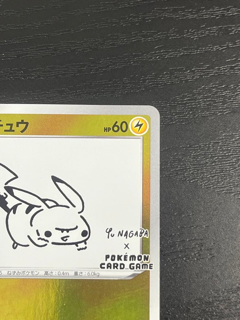 ピカチュウ：YU NAGABA PROMO S-P 208/S-P