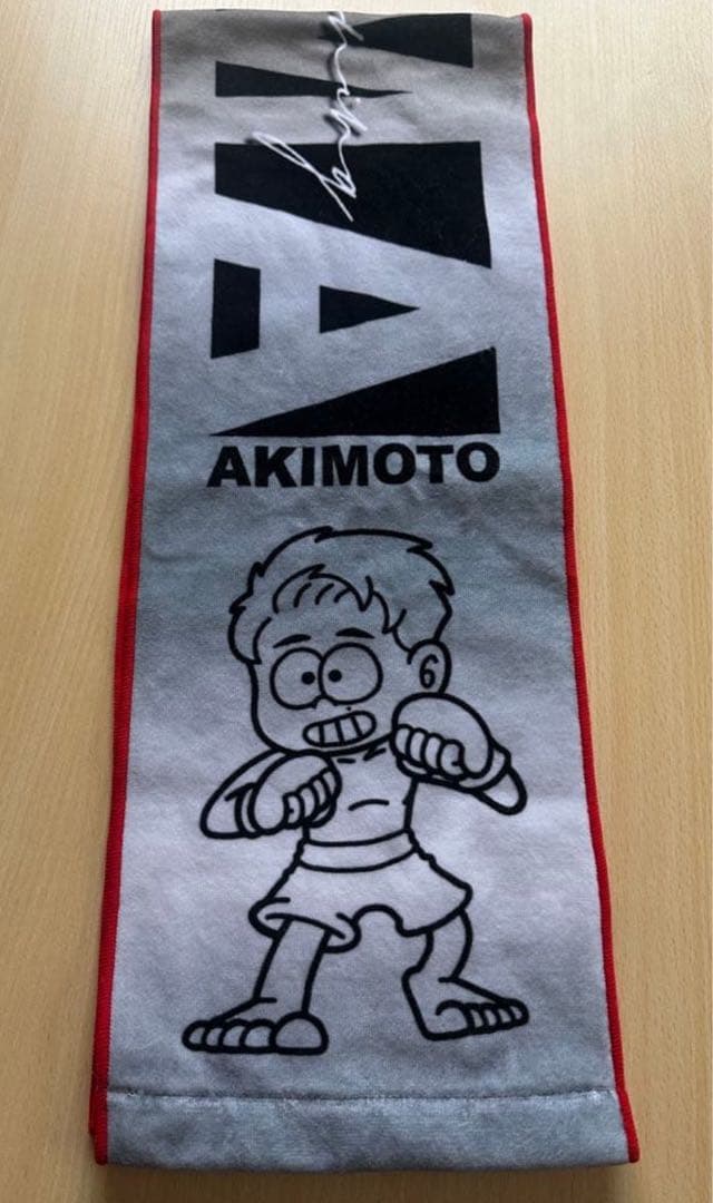 よ*様 激レア　秋元強真　JTT公式応援タオル　新品未開封品