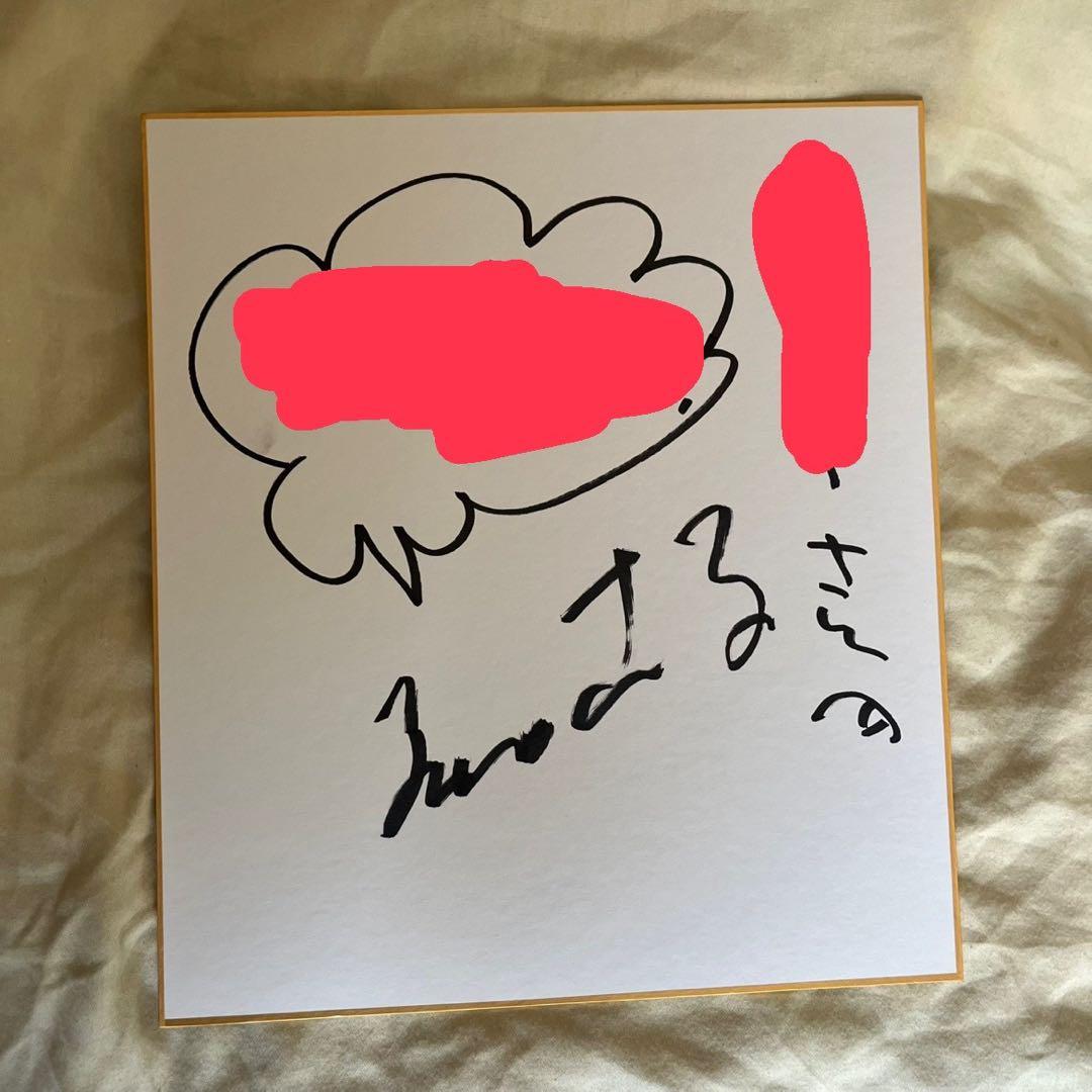 明石家さんま 直筆サイン色紙 宛名 メッセージ入り