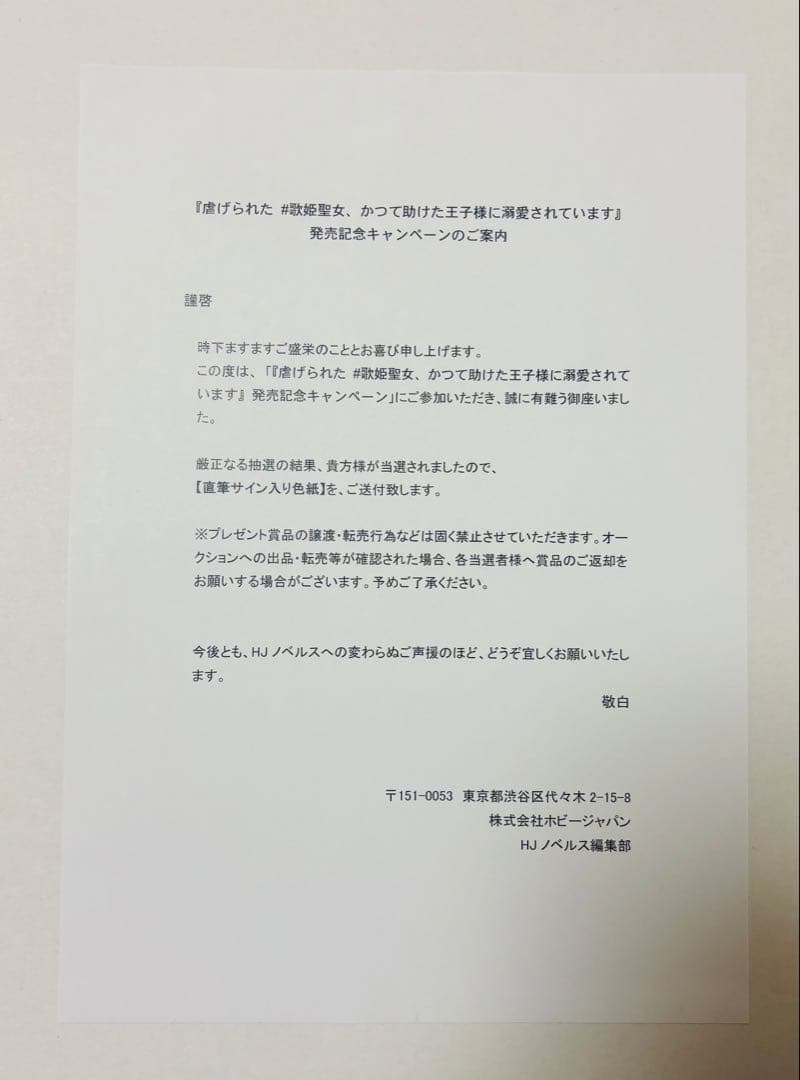 虐げられた歌姫聖女 木崎優 春野薫久 直筆 サイン 色紙