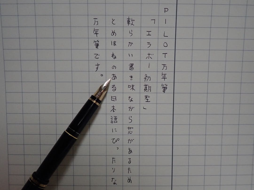 パイロット万年筆｜最初期エラボー｜F（細字）｜初代