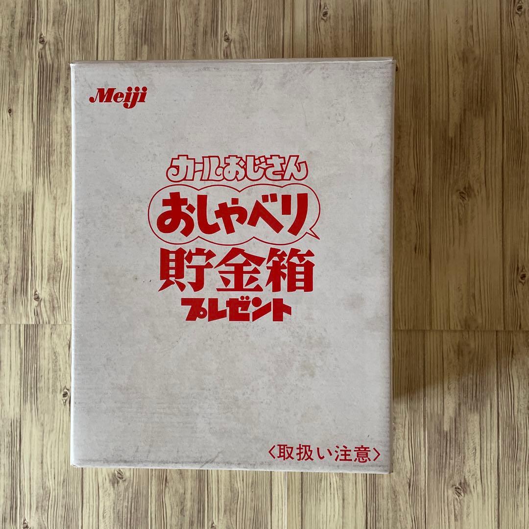 カールおじさん　おしゃべり貯金箱