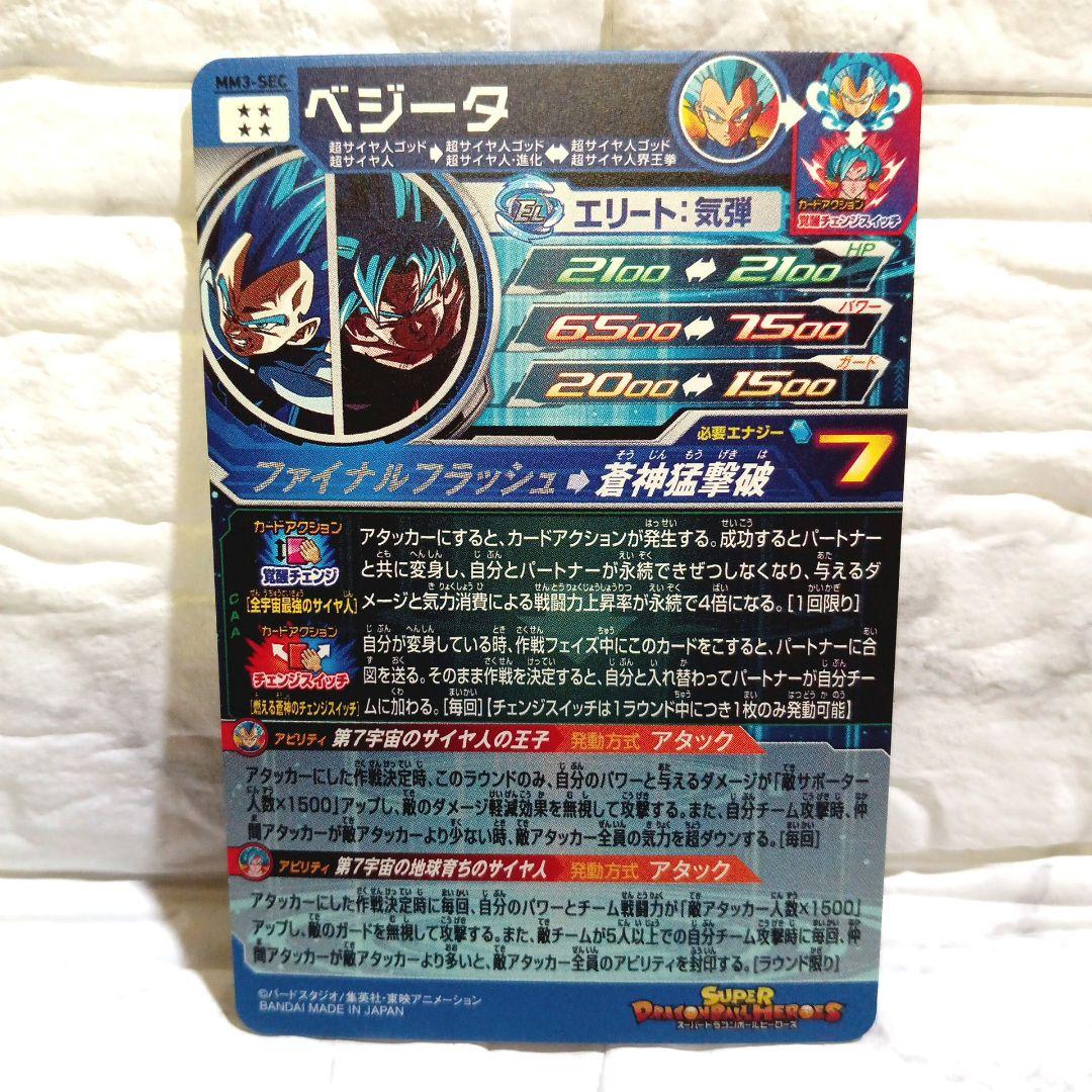 スーパードラゴンボールヒーローズ　ベジータ　MM3-sec