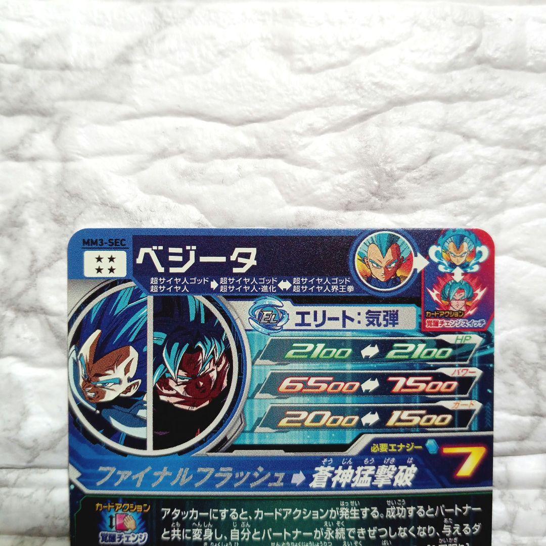 スーパードラゴンボールヒーローズ　ベジータ　MM3-sec