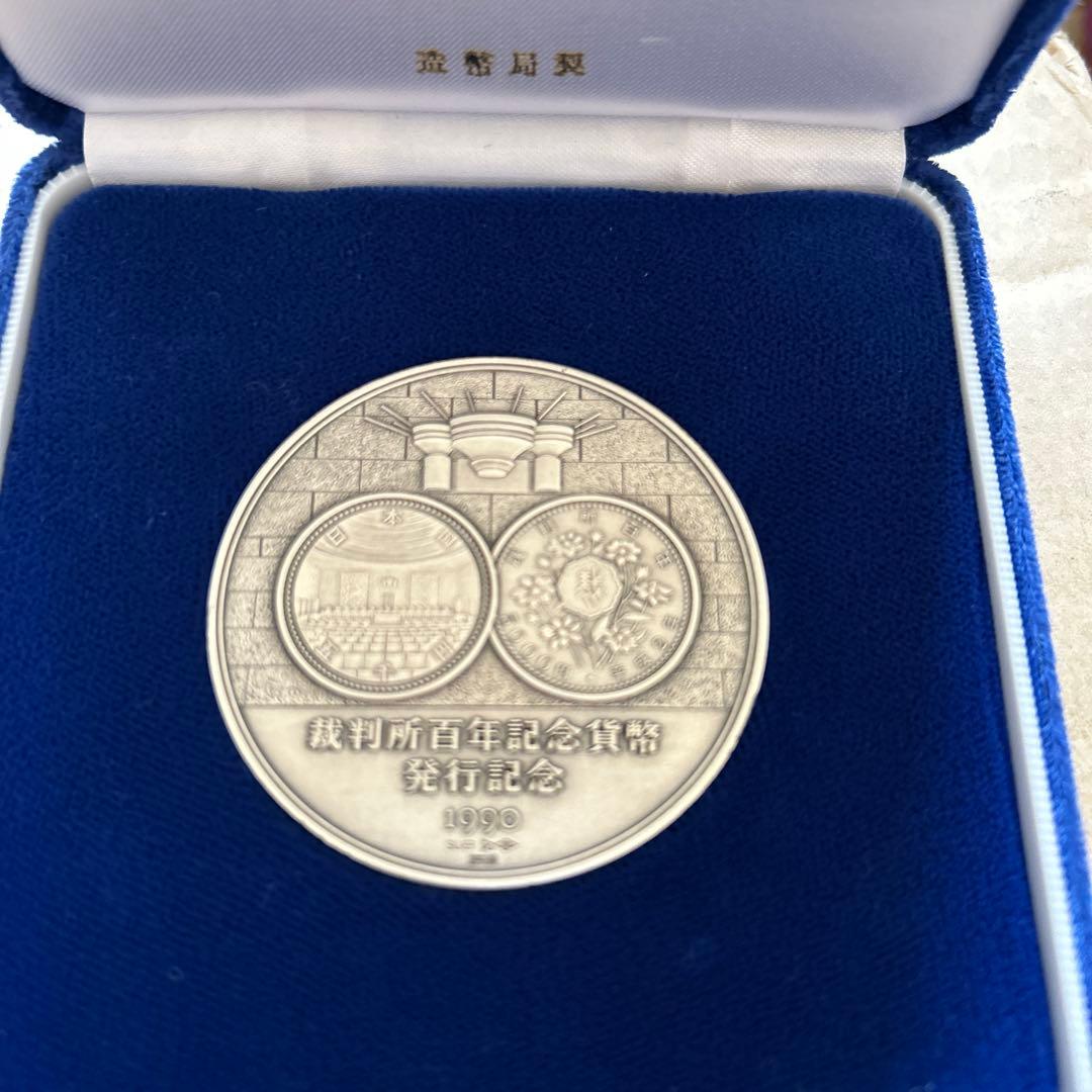 ミ*ー様 記念メダル　裁判所百年記念貨幣発行記念 造幣局