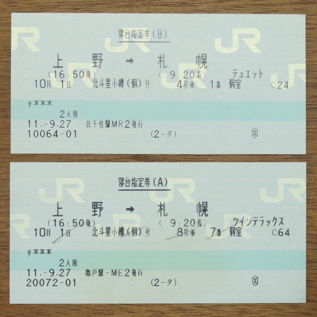北斗星小樽号　寝台指定券 ツインデラックス・デュエット