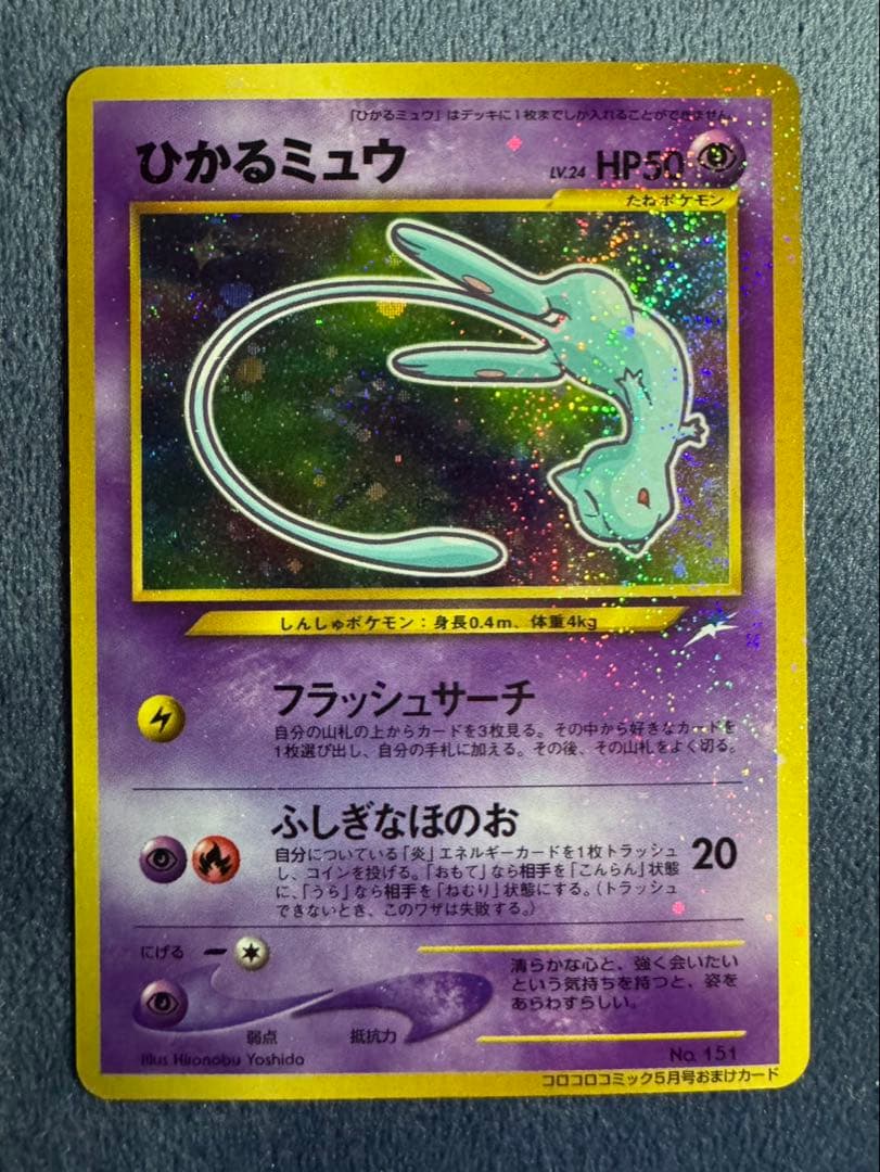 ひかるミュウ　旧裏　コロコロコミック5月号おまけ