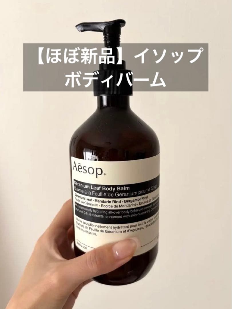 【美品】Aesop ゼラニウムボディバーム ボディクリーム 500ml