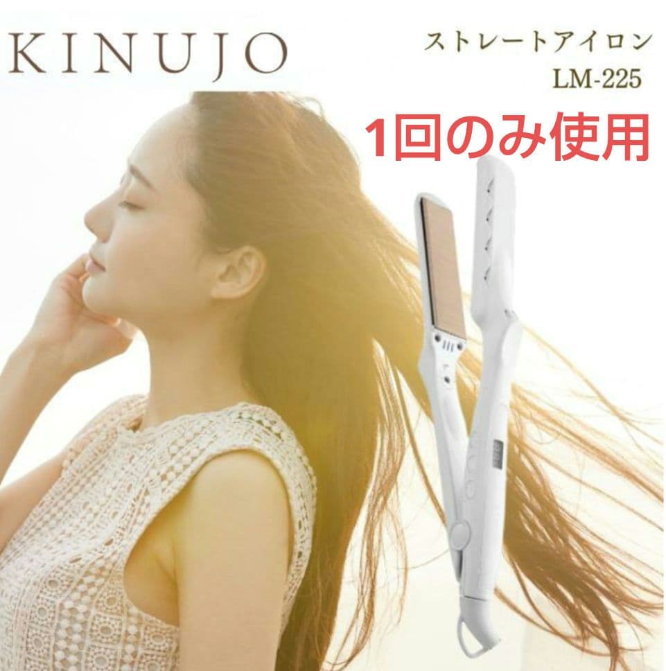【1回のみ使用】KINUJO　絹女　キヌージョ　ストレートアイロン　LM225