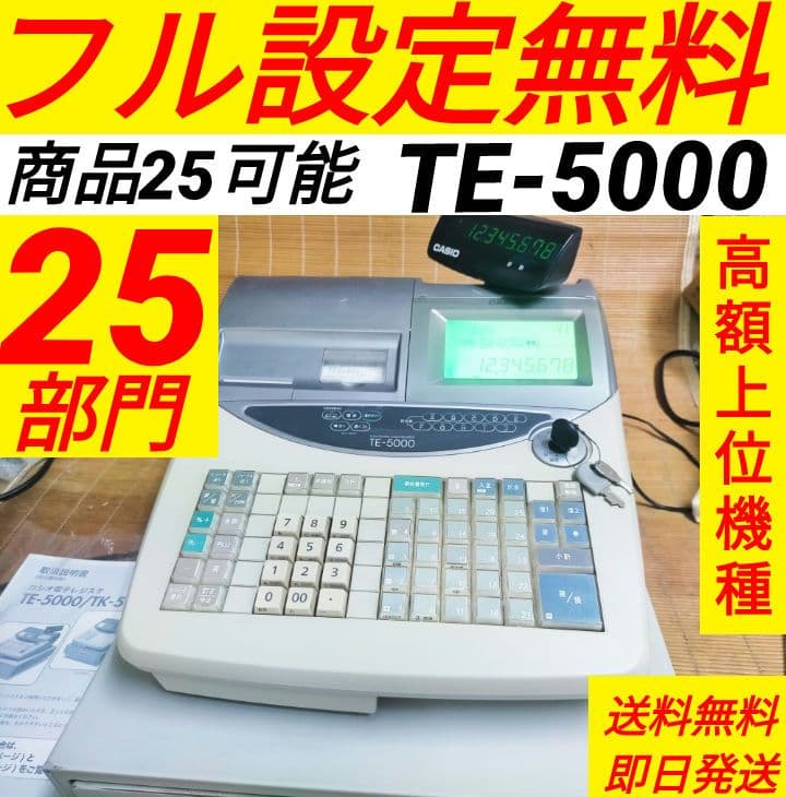 カシオレジスター　TE-5000　25部門　上位機種　371011