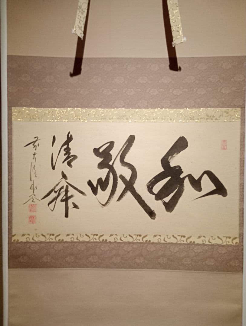 【茶道具】前大徳寺　佐藤朴堂和尚筆 横物『和敬清寂』茶掛け　軸Ｃ120