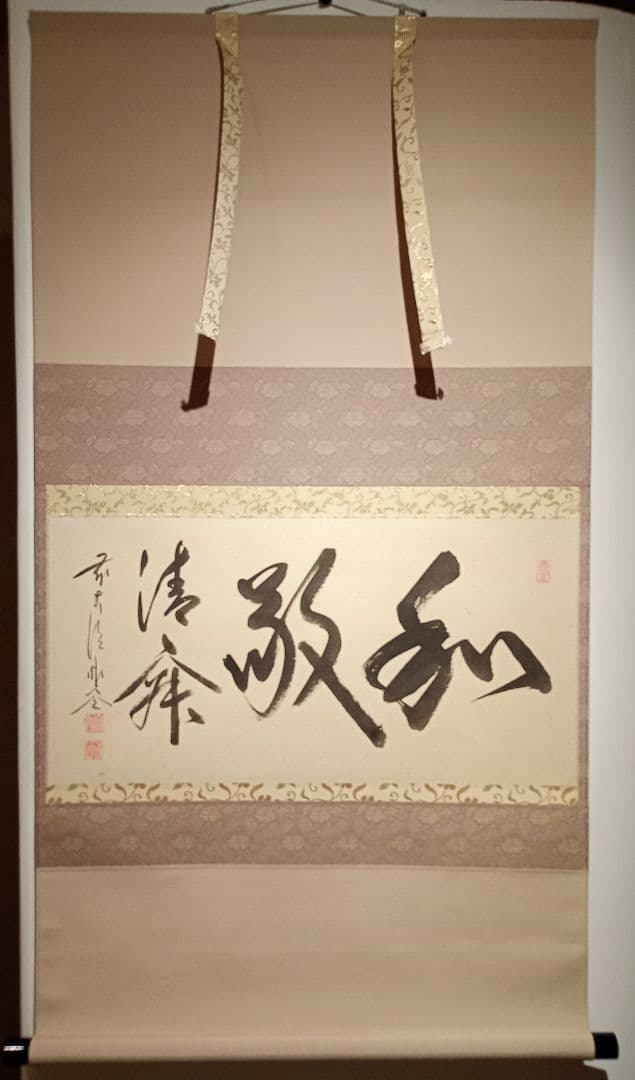 【茶道具】前大徳寺　佐藤朴堂和尚筆 横物『和敬清寂』茶掛け　軸Ｃ120