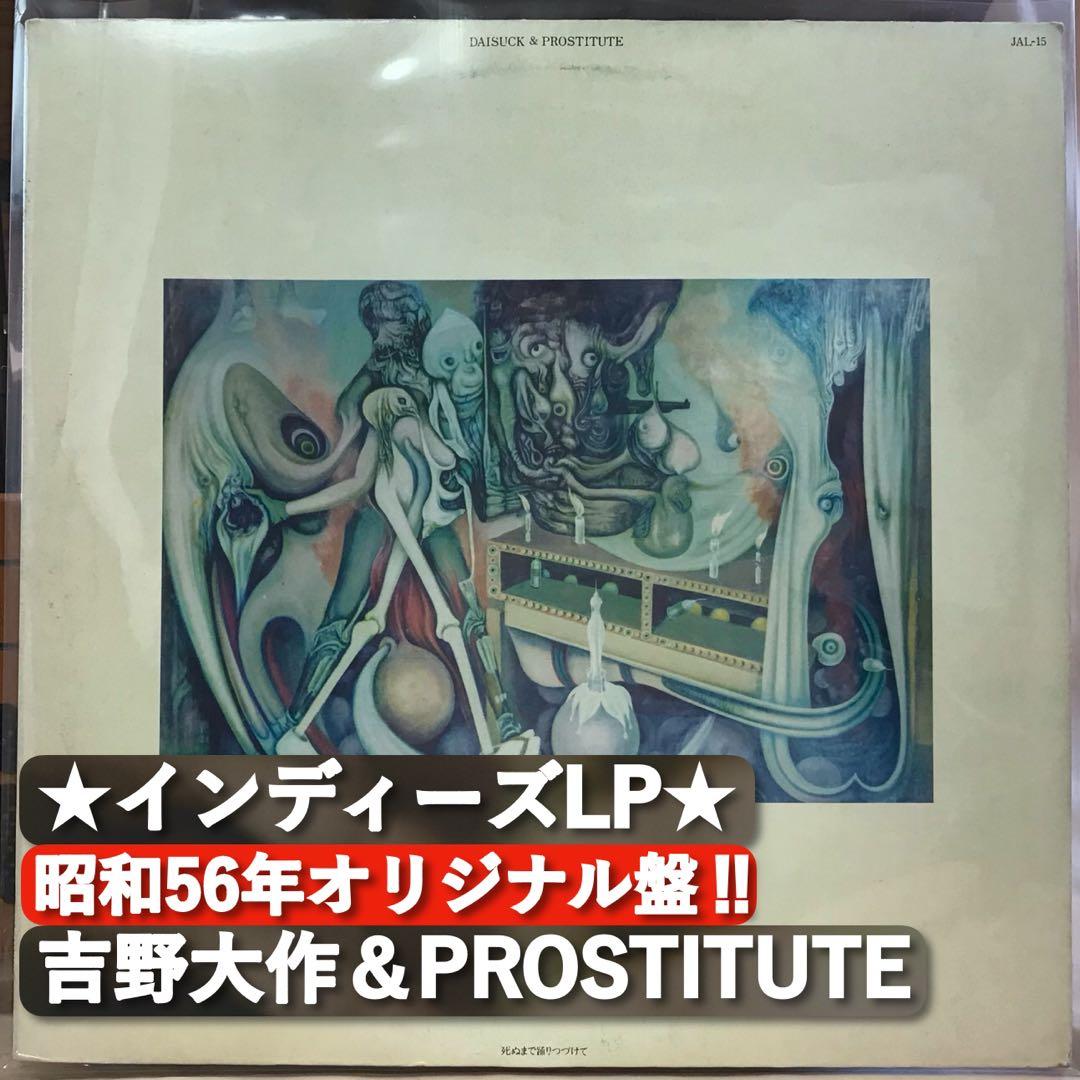 LPレコード◎吉野大作＆プロスティチュート『死ぬまで踊りつづけて』｜R403