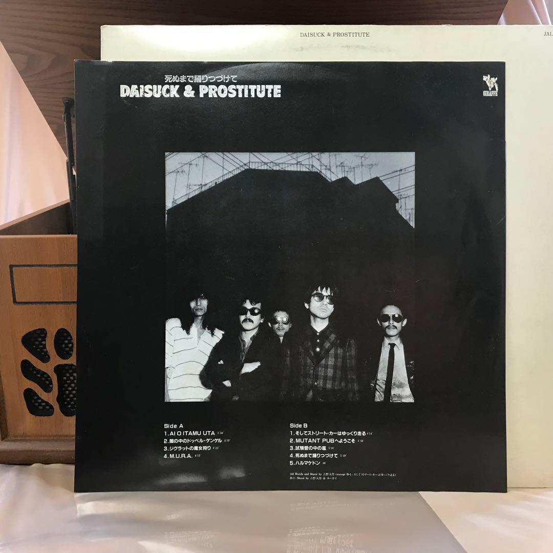 LPレコード◎吉野大作＆プロスティチュート『死ぬまで踊りつづけて』｜R403