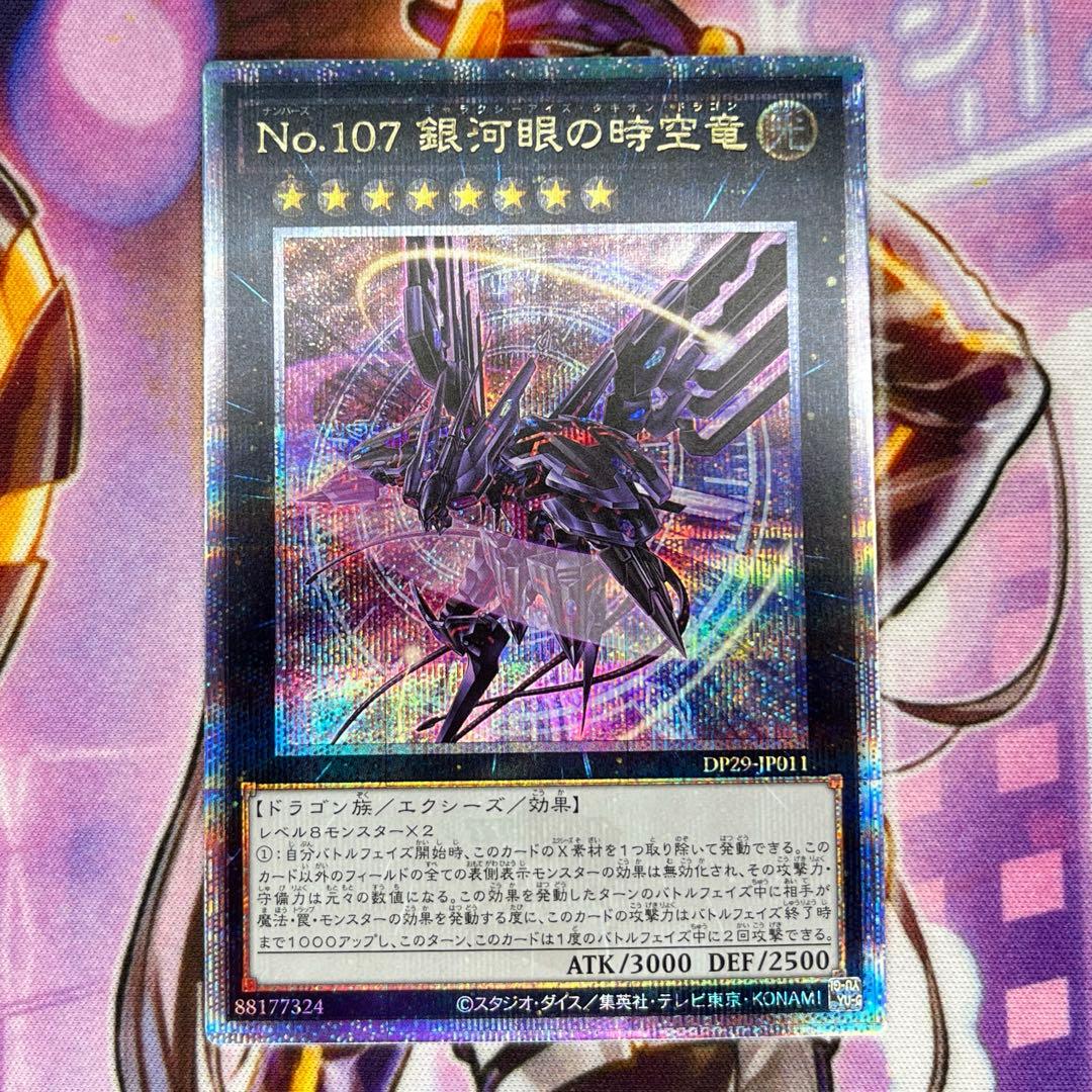 遊戯王　No.107 銀河眼の時空竜　新規　25th 座標良