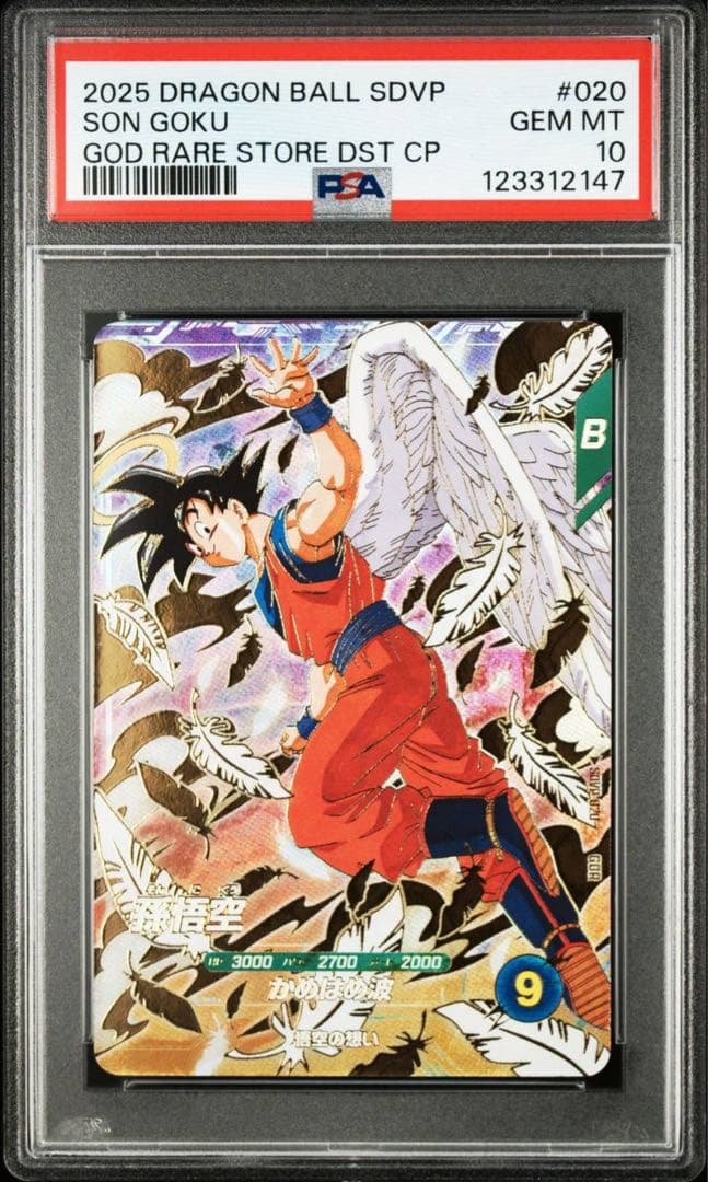 PSA10】 SDVP-020 孫悟空 ドラゴンボールスーパーダイバーズ【連番】