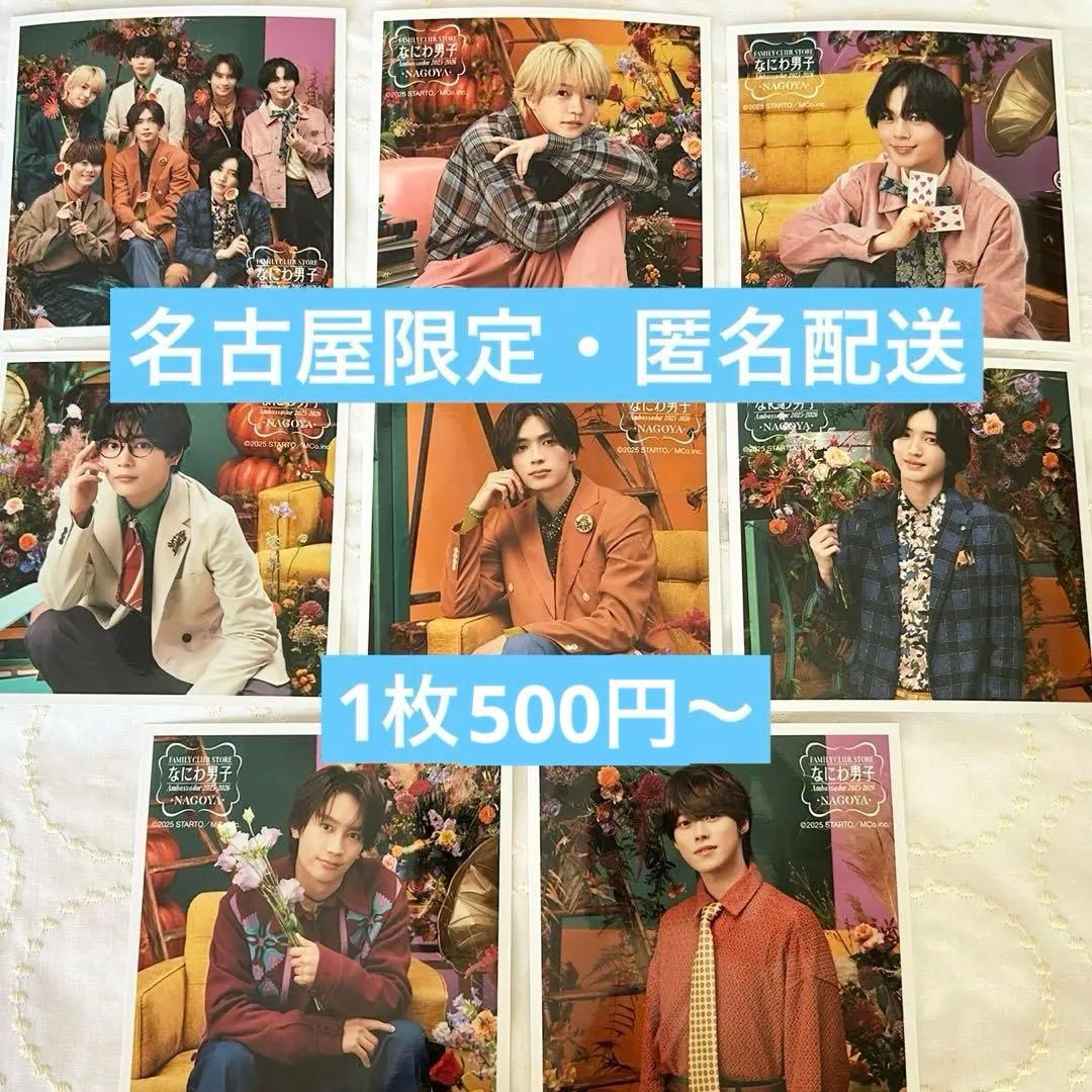 【名古屋限定】なにわ男子アンバサダーグッズ　ましかくフォト(Classic秋)