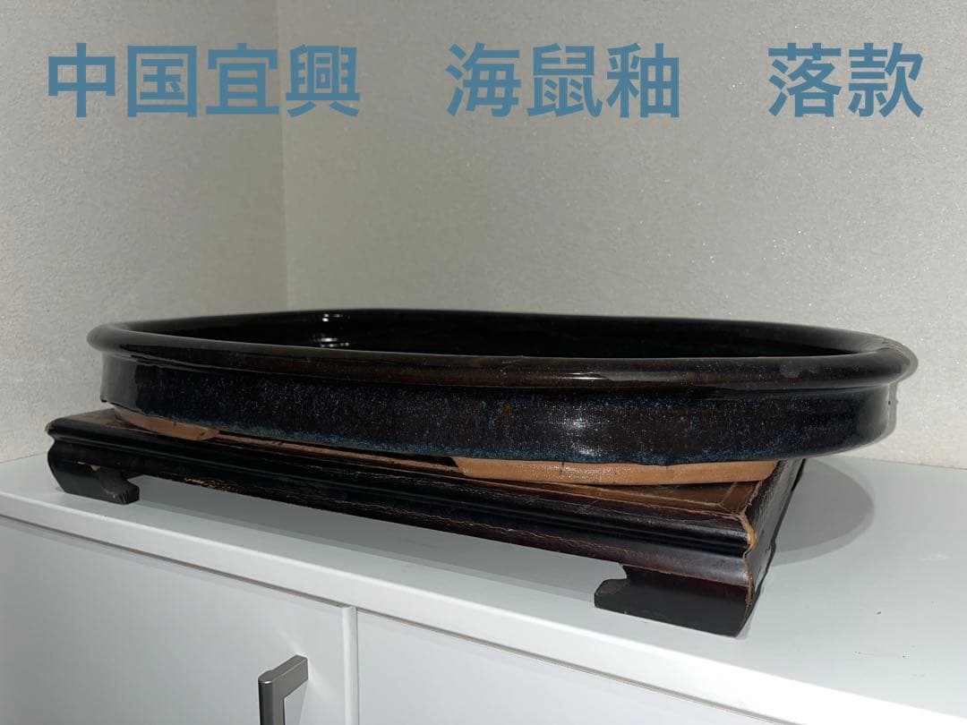 【中国古盆器】 海鼠釉楕円鉢・中渡り　盆栽鉢