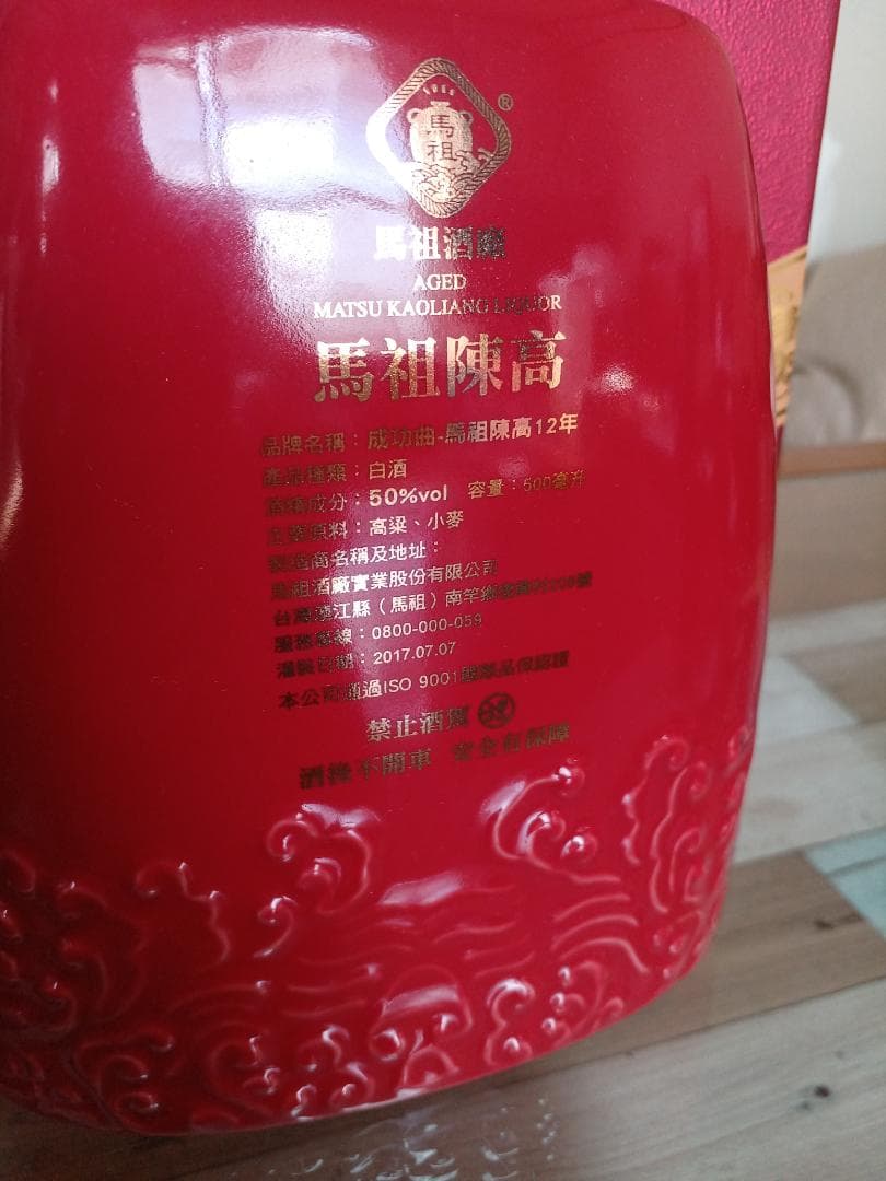 馬祖陳高12年 台湾 貴州茅台酒 五粮液 白酒 中国酒