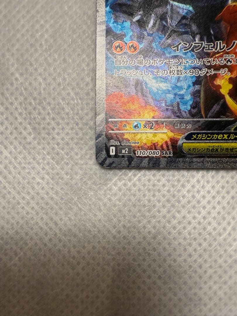 ［美品］ ポケモンカード　メガリザードン X ex sar