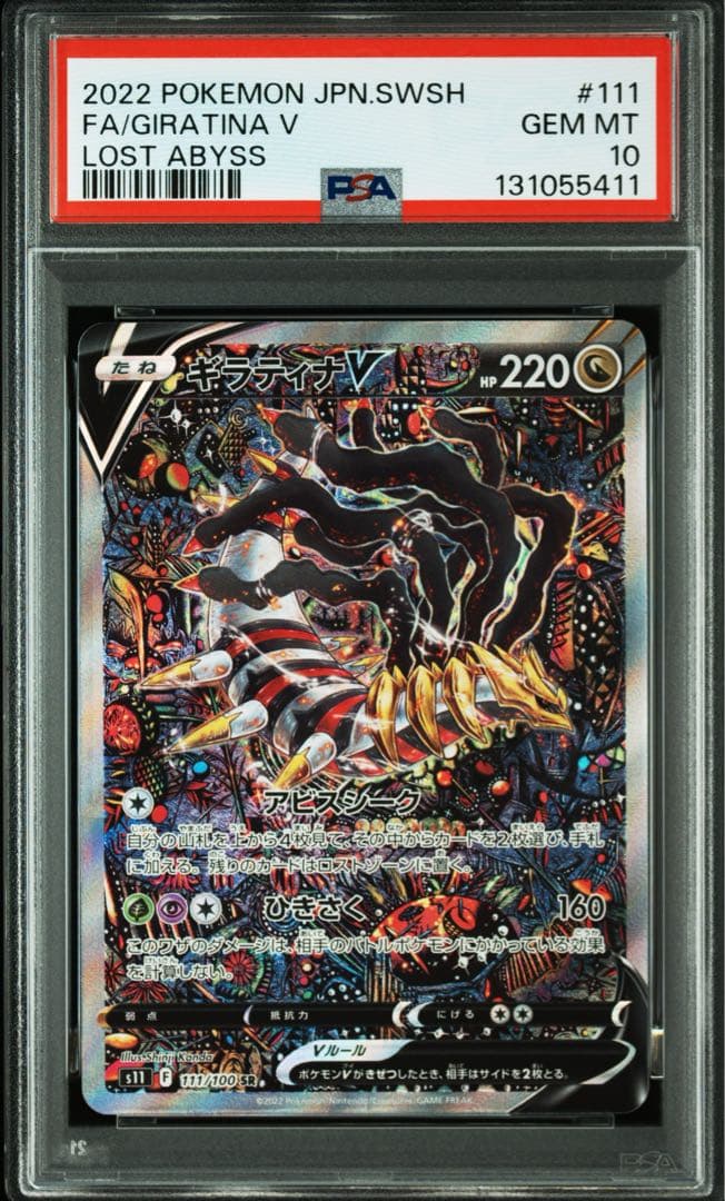 【極美品】ギラティナV SA PSA10