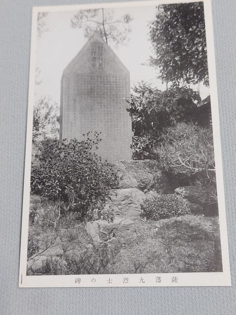 【忠魂義膽】　伏見寺田(家)屋 史蹟葉書