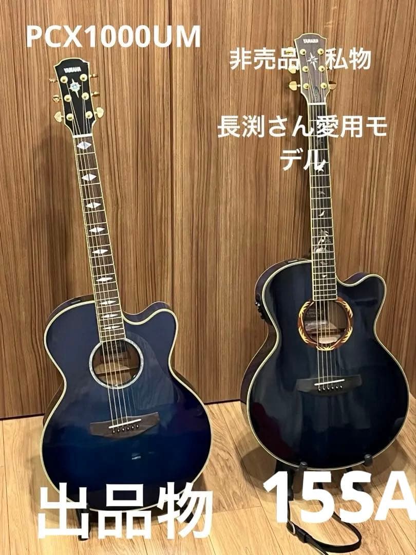 ヤマハ CPX1000 長渕剛さん愛用15SA後継モデルウルトラマリン生産完了品