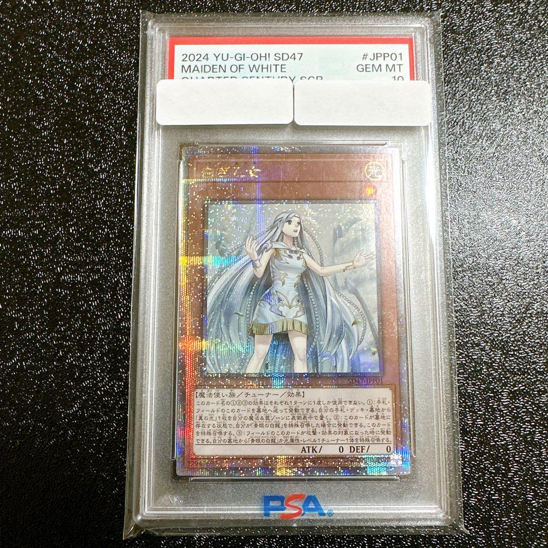【PSA10】遊戯王　白き乙女　クオシク　25th