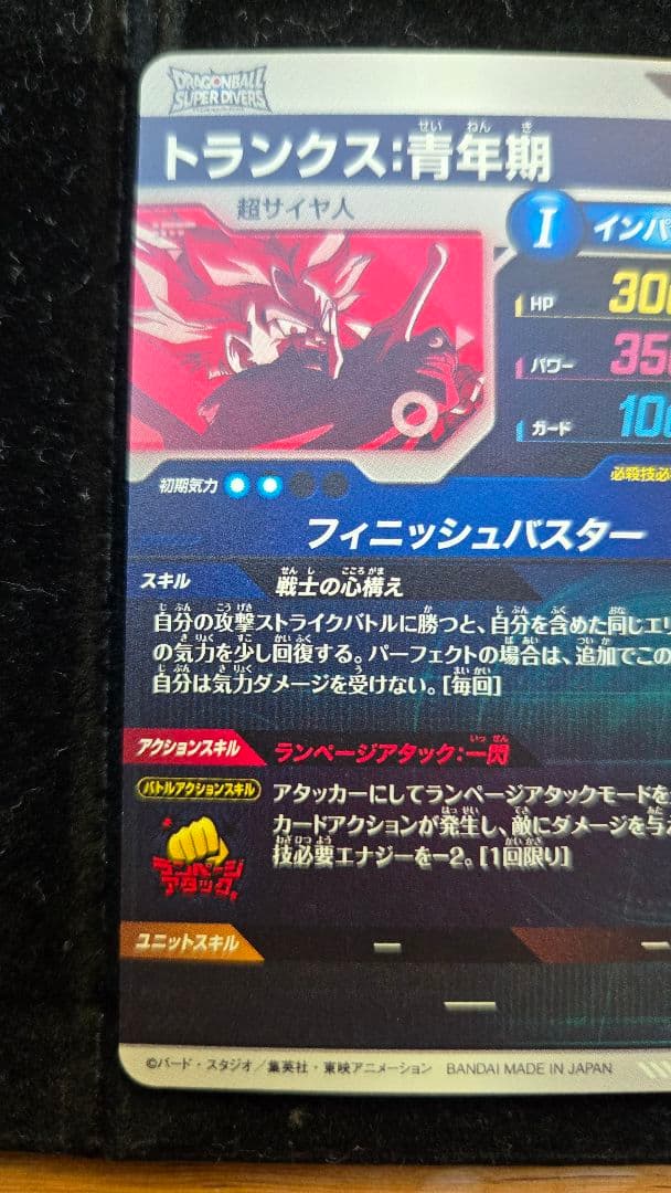 ドラゴンボールスーパーダイバーズ　sdvtp-002 トランクス