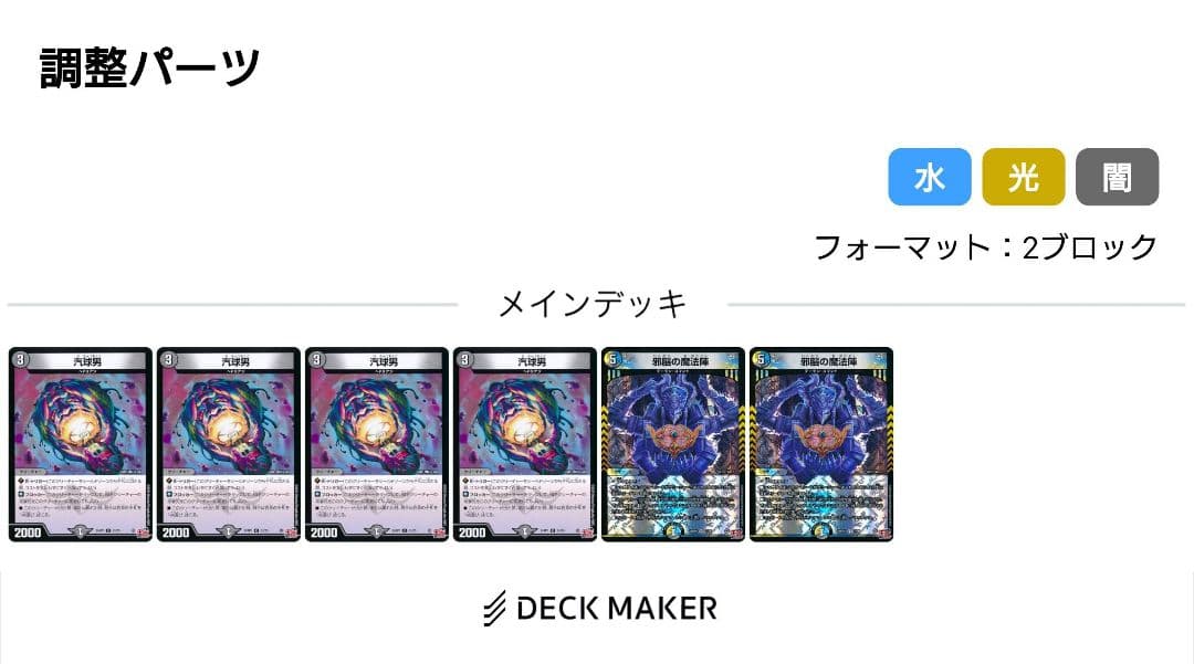 ドロマー邪眼帝 デッキ　調整パーツ付き（46枚入り）　2ブロック