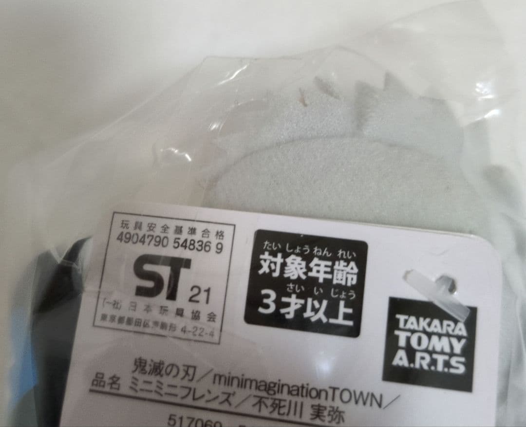 鬼滅の刃 ミニミニフレンズ マスコット 不死川実弥